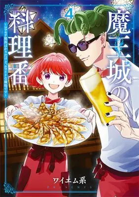 Manga Maou-jou no Ryouriban - Kowamote Mazoku Bakari dakedo, White na Shokuba desu vol.4 (魔王城の料理番 4: ~コワモテ魔族ばかりだけど、ホワイトな職場です~)  / YMK