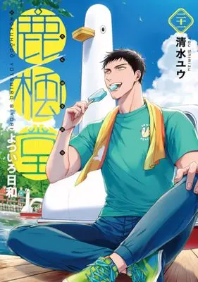Manga Rokuhou-dou Yotsuirobiyori vol.21 (鹿楓堂よついろ日和 21)  / Shimizu Yuu (清水ユウ)