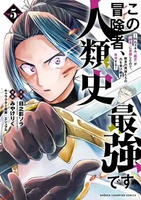 Manga Kono Boukensha, Jinruishi Saikyou desu - Hazura Skill "Kantei" ga "Keishou" ni Kakusei shita no de, Amata no Eiyuu-tachi no Chikara wo Uketsugi Musou suru vol.5 (この冒険者、人類史最強です~外れスキル『鑑定』が『継承』に覚醒したので、数多の英雄たちの力を受け継ぎ無双する~ 5 (5) (少年チャンピオン・コミックス))  / Miyake Riku & エシュアル & Hinokage Sora