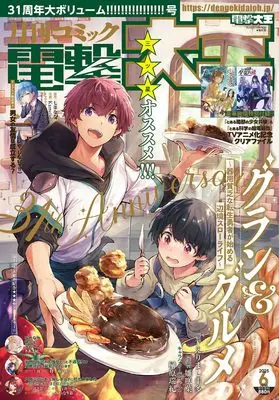 Magazine Dengeki Daioh (月刊コミック 電撃大王 2025年6月号) 