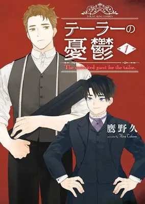 Manga Tailor no Yuuutsu vol.1 (テーラーの憂鬱 1 (1巻) (YKコミックス))  / Takano Hisa