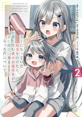Manga Maigo ni Natteita Youjo wo Tasuketara, Otonari ni Sumu Bishoujo Ryuugakusei ga Ie ni Asobi ni Kuru You ni Natta Ken ni Tsuite vol.2 (迷子になっていた幼女を助けたら、お隣に住む美少女留学生が家に遊びに来るようになった件について 2 (ヤングジャンプコミックス))  / Midorikawa You & Pentagon