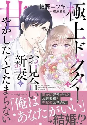 Manga Gokujou Doctor wa Omiai Niizuma wo Amayakashitakute Tamaranai vol.1 (極上ドクターはお見合い新妻を甘やかしたくてたまらない 1 (マーマレードコミックス, CMMBL160))  / Satou Nikki
