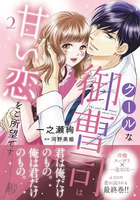 Manga Cool na Onzoushi wa Amai Koi wo Goshomoudesu vol.2 (クールな御曹司は甘い恋をご所望です 2 (マーマレードコミックス, CMMBL162))  / Ichinose Aya
