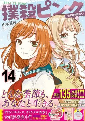 Manga Bokusatsu Pink vol.14 (撲殺ピンク~性犯罪者処刑人~ (14) (ニチブンコミックス))  / Yamamoto Kouji (山本晃司)