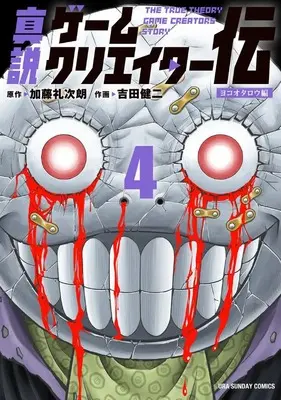 Manga The True Biography of Game Creators vol.4 (真説ゲームクリエイター伝 (4))  / Katou Reijirou