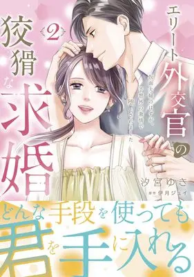 Manga Elite Gaikoukan no Koukatsu na Kyuukon vol.163 (エリート外交官の狡猾な求婚~仮面夫婦のはずが、予想外の激情で堕とされました~ 2 (マーマレードコミックス, CMMBL163))  / Shiomiya Yuki