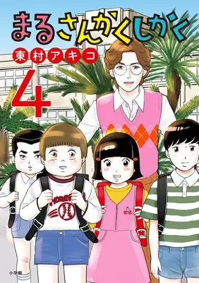 Manga Maru Sankaku Shikaku (Higashimura Akiko) vol.4 (まるさんかくしかく (4))  / Higashimura Akiko
