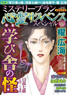 Magazine MYSTERY sara (心霊サスペンススペシャル2025春（ミステリーサラ2025年6月号増刊）) 