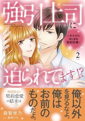 Manga Gouin Joushi ni Semararetemasu!? vol.2 (強引上司に迫られてます!?~キスからはじまる契約恋愛~ 2 (マーマレードコミックス, CMMBL161))  / Mori Chiyono