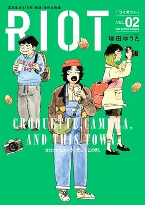 Manga Riot (Tsukada Yuuta) vol.2 (RIOT(2): ビッグ コミックス)  / Tsukada Yuuta