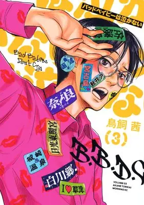 Manga Bad Baby wa Nakanai vol.3 (バッドベイビーは泣かない(3) (モーニング KC))  / Torikai Akane