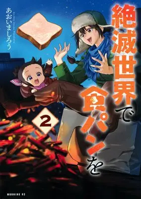 Manga Zetsumetsu Sekai de Shokupan wo vol.2 (絶滅世界で食パンを(2) (モーニング KC))  / Aoima Shirou