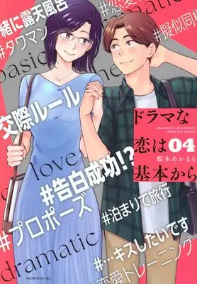Manga Drama na Koi wa Kihon kara vol.4 (ドラマな恋は基本から(4) (モーニング KC))  / Enomoto Akamaru