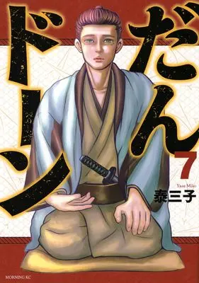 Manga Dandon vol.7 (だんドーン(7) (モーニング KC))  / Yasu Miko