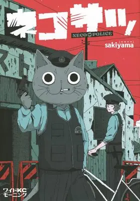 Manga Nekosatsu (ネコサツ (ワイドKC))  / sakiyama