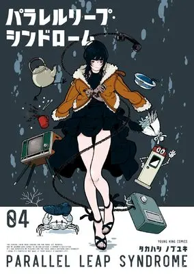 Manga Parallel Leap Syndrome vol.4 (パラレルリープ・シンドローム 4 (4巻) (YKコミックス))  / Takahashi Nobuyuki