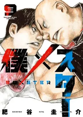 Manga Boku×Star vol.9 (僕×スター 9 (9巻) (YKコミックス))  / Hiya Keisuke