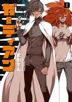 Manga Guardian vol.2 (ガーディアン 2 (2巻) (YKコミックス))  / Takeda Sun