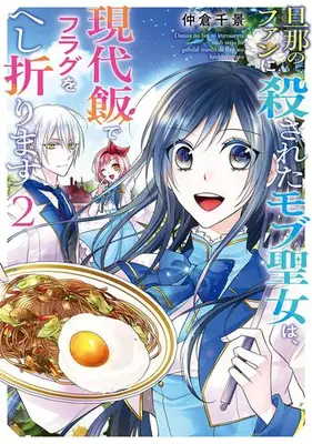 Manga Complete Set Danna no Fan ni Korosareta Mobu Seijo wa, Gendai-meshi de Flag wo Heshiorimasu (Vol.1-2) (旦那のファンに殺されたモブ聖女は、現代飯でフラグをへし折ります)  / Nakakura Chikage