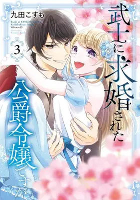 Manga Complete Set Bushi ni Kyuukonsareta Koushaku Reijou desu ga (Vol.1-3) (武士に求婚された公爵令嬢ですが)  / Kuda Kosumo