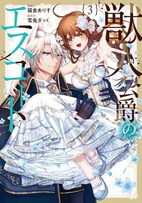 Manga Complete Set Juujin Koushaku no Escort (Vol.1-3) (獣人公爵のエスコート)  / Nekokura Arisu