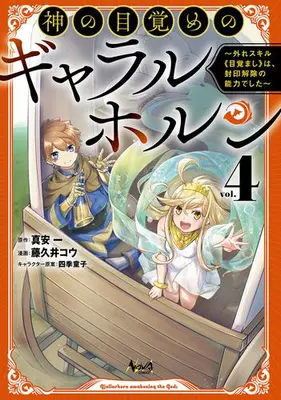 Manga Set Kami no Mezame no Gjallarhorn (Vol.1-4) (神の目覚めのギャラルホルン 〜外れスキル《目覚まし》は、封印解除の能力でした〜)  / Shikidouji & 真安一 & Fujikui Kou