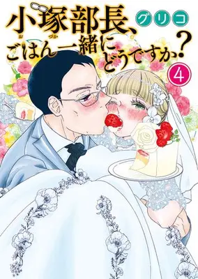 Manga Complete Set Kozuka Buchou, Gohan Issho ni Dou desu ka? (Vol.1-4) (小塚部長、ごはん一緒にどうですか?)  / Guriko