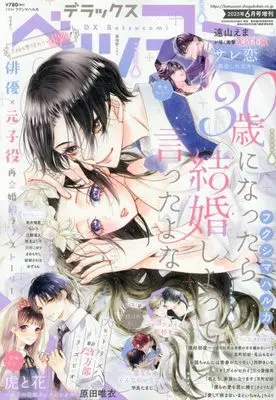 Magazine Betsu Comi (デラックスベツコミ 2025年 06 月号 [雑誌]: Betsucomi(ベツコミ) 増刊) 