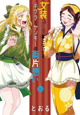 Manga Josou shite Mendokusai Koto ni Natteru Nekura to Yankee no Ryou Kataomoi vol.14 (女装してめんどくさい事になってるネクラとヤンキーの両片想い (14) (BLADEコミックス pixivシリーズ))  / Tooru (Ii)