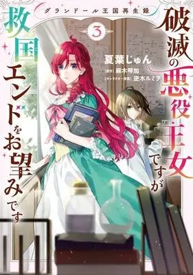 Manga Set Grandeur Oukoku Saiseiroku - Hametsu no Akuyaku Oujo desu ga Kyuukoku End wo Onozomi desu (3) (グランドール王国再生録 破滅の悪役王女ですが救国エンドをお望みです　コミック　1-3巻セット (KADOKAWA))  / Natsuba Jun & 麻木琴加／逆木ルミヲ