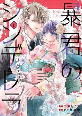 Manga Boukun no Cinderella - Taisho Dekiai Roman Tan vol.1 (暴君のシンデレラ~大正溺愛浪漫譚~ 1 (noicomi COMICS)) 