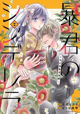 Manga Boukun no Cinderella - Taisho Dekiai Roman Tan vol.2 (暴君のシンデレラ~大正溺愛浪漫譚~ 2 (noicomi COMICS)) 