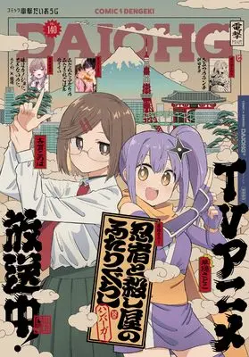 Magazine Dengeki Daiohji (月刊コミック 電撃大王 2025年6月号増刊 コミック電撃だいおうじ VOL.140) 