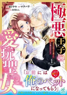 Manga Gokuaku Ouji no Aigan Seijo vol.1 (極悪王子の愛玩聖女 脱走聖女は呪われ殿下に処女を奪われたい!?(1))  / 崔 トウヤ