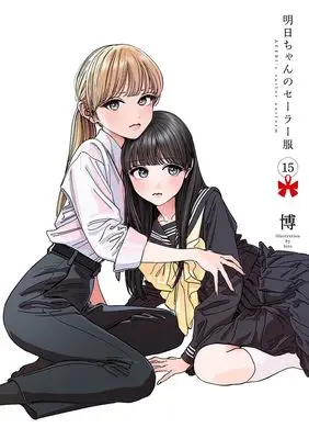 Manga Akebi-chan no Sailor Fuku vol.15 (明日ちゃんのセーラー服 15 (ヤングジャンプコミックス))  / Shain No Shoujo (Hiro)