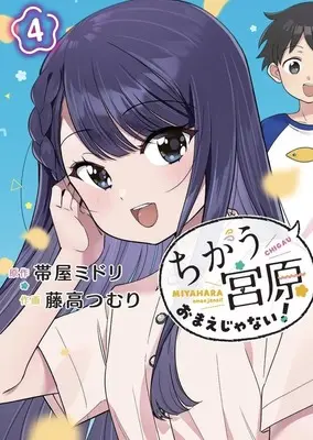 Manga Chigau, Miyahara Omae janai! vol.4 (ちがう宮原おまえじゃない! 4 (ヤングジャンプコミックス))  / Fujitaka Tsumuri