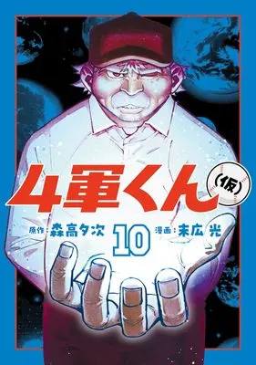 Manga Yongun-kun (kari) vol.10 (4軍くん(仮) 10 (ヤングジャンプコミックス))  / Hikari Suehiro