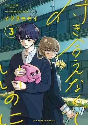 Manga Tsukiaenakute Ii no ni vol.3 (付き合えなくていいのに (3))  / Iraramomoi