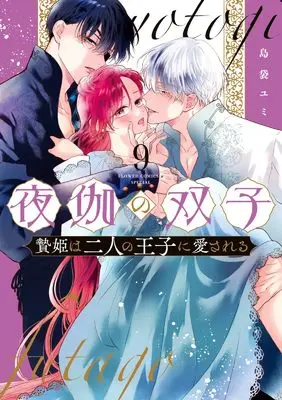 Manga Yotogi no Futago - Niehime wa Futari no Ouji ni Aisareru vol.9 (夜伽の双子―贄姫は二人の王子に愛される―(9): フラワーCアルファ スペシャル)  / Shimabukuro Yumi