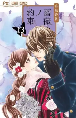 Manga Barairo no Yakusoku vol.13 (薔薇色ノ約束(13): フラワーコミックス)  / Miyasaka Kaho