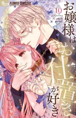 Manga Ojousama wa Oshioki ga Suki vol.10 (お嬢様はお仕置きが好き(10): フラワーCアルファ)  / Morinaka Monaka