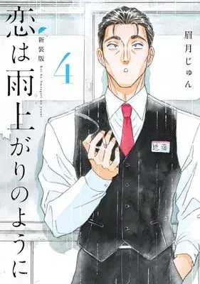 Manga After the Rain (Koi wa Ameagari no You ni) vol.4 (恋は雨上がりのように 新装版 4 (ヤングジャンプコミックス))  / Mayuzuki Jun