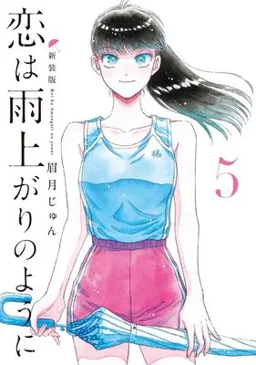 Manga After the Rain (Koi wa Ameagari no You ni) vol.5 (恋は雨上がりのように 新装版 5 (ヤングジャンプコミックス))  / Mayuzuki Jun