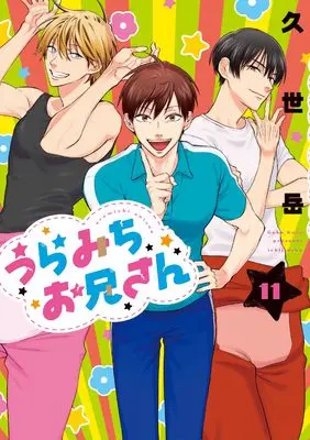 Manga Uramichi Oniisan vol.11 (うらみちお兄さん (11) (comic POOL))  / Kuze Gaku