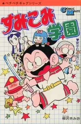Manga Sumikomi Gakuen (すみこみ学園 / 柳沢きみお)  / Yanagisawa Kimio
