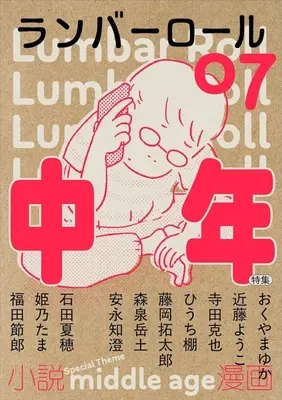 Manga Lumbar Roll 02 vol.7 (ランバーロール(07))  / ランバーロール編集部(編者)
