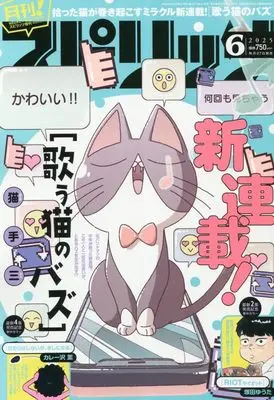 Magazine Monthly Spirits (月刊!スピリッツ 2025年 6/1 号 [雑誌]: ビッグコミックスピリッツ 増刊) 