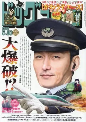 Magazine Big Comic (ビッグコミック 2025年 5/10 号 [雑誌]) 