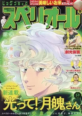 Magazine Big Comic Superior (ビッグコミックスペリオール 2025年 5/9 号 [雑誌]) 